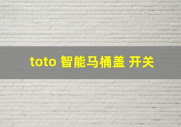 toto 智能马桶盖 开关